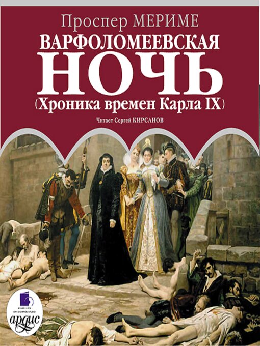 Title details for Варфоломеевская ночь by Проспер Мериме - Available
